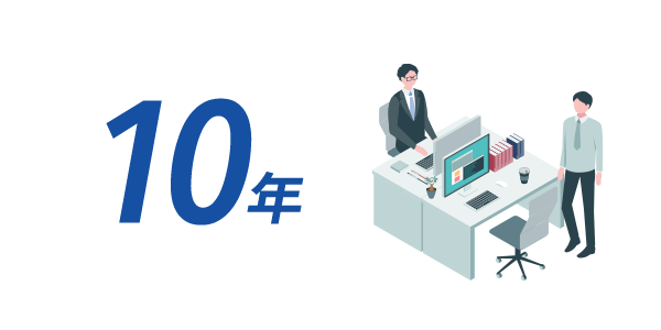 10年