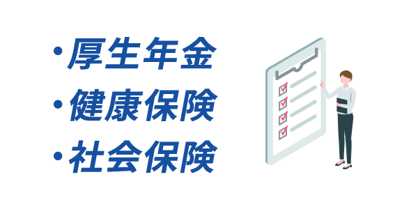 厚生年金・健康保険・社会保険