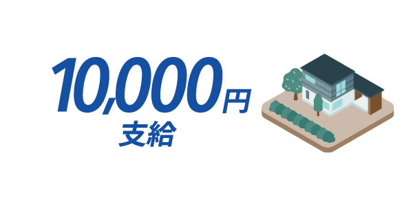 一律10,000円支給