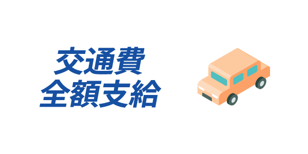交通費全額支給
