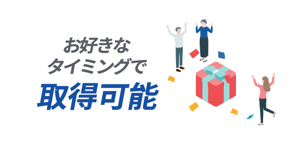 お好きなタイミングで取得可能